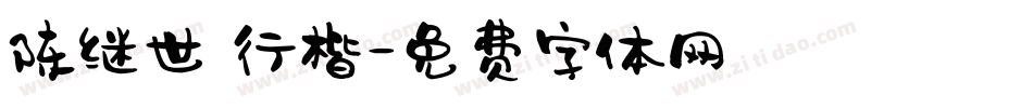 陈继世 行楷字体转换